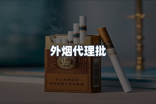 外烟代理批